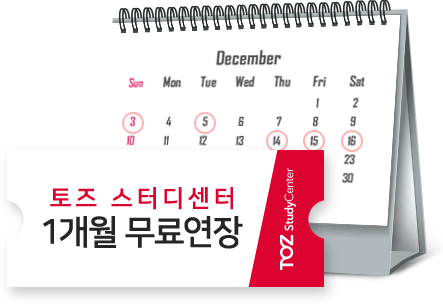 토즈 스터디센터 1개월 무료연장